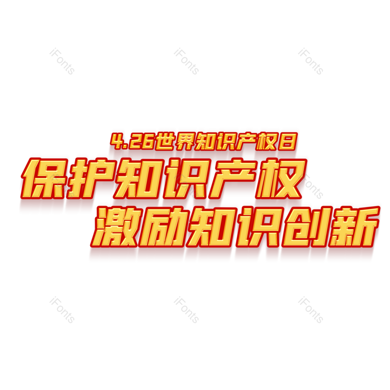 艺术字图片,大气元素,PNG,免抠素材